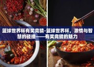 篮球世界杯有奖竞猜-篮球世界杯，激情与智慧的碰撞——有奖竞猜的魅力