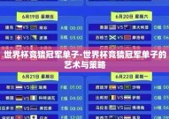 世界杯竞猜冠军单子-世界杯竞猜冠军单子的艺术与策略