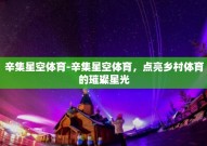 辛集星空体育-辛集星空体育，点亮乡村体育的璀璨星光
