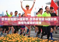 世界杯竞猜16强彩票-世界杯竞猜16强彩票，激情与策略的碰撞