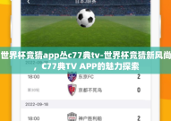 世界杯竞猜app丛c77典tv-世界杯竞猜新风尚，C77典TV APP的魅力探索