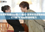 世界杯竞猜app组c77典tv-世界杯竞猜新体验，C77典TV App的独特魅力