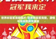 世界杯冠军竞猜图片-世界杯冠军竞猜，激情与预测的视觉盛宴