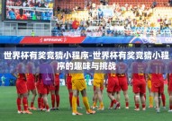 世界杯有奖竞猜小程序-世界杯有奖竞猜小程序的趣味与挑战