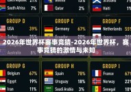 2026年世界杯赛事竞猜-2026年世界杯，赛事竞猜的激情与未知