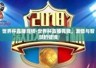 世界杯直播竞猜-世界杯直播竞猜，激情与智慧的碰撞