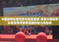 中国体育彩票世界杯冠军竞猜-探索中国体育彩票世界杯冠军竞猜的魅力与影响