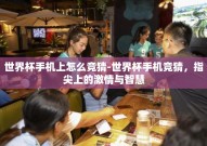 世界杯手机上怎么竞猜-世界杯手机竞猜，指尖上的激情与智慧