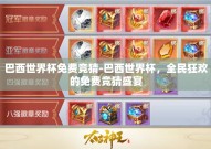 巴西世界杯免费竞猜-巴西世界杯，全民狂欢的免费竞猜盛宴