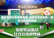 足球世界杯在哪里竞猜-足球世界杯竞猜，激情与智慧的碰撞