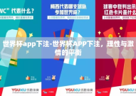 世界杯app下注-世界杯APP下注，理性与激情的平衡