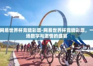 网易世界杯竞猜彩票-网易世界杯竞猜彩票，一场数字与激情的盛宴