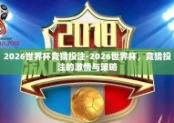 2026世界杯竞猜投注-2026世界杯，竞猜投注的激情与策略