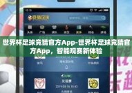 世界杯足球竞猜官方App-世界杯足球竞猜官方App，智能观赛新体验