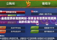 全名世界杯竞猜网站-探索全名世界杯竞猜网站的乐趣与挑战