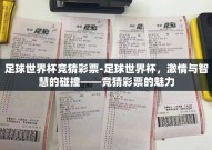 足球世界杯竞猜彩票-足球世界杯，激情与智慧的碰撞——竞猜彩票的魅力