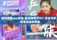 星空体育app安全-星空体育APP，安全守护，畅享运动新体验
