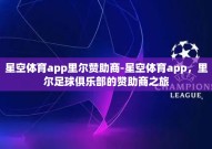 星空体育app里尔赞助商-星空体育app，里尔足球俱乐部的赞助商之旅
