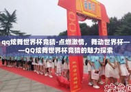 qq炫舞世界杯竞猜-点燃激情，舞动世界杯——QQ炫舞世界杯竞猜的魅力探索