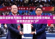 国际足联官方网站-探索国际足联官方网站，足球世界的数字门户