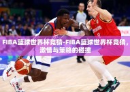 FIBA篮球世界杯竞猜-FIBA篮球世界杯竞猜，激情与策略的碰撞