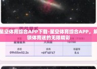 星空体育综合APP下载-星空体育综合APP，解锁体育迷的无限精彩
