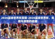 2026篮球世界杯竞猜-2026篮球世界杯，竞猜与激情的碰撞