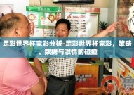 足彩世界杯竞彩分析-足彩世界杯竞彩，策略、数据与激情的碰撞
