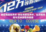 微信竞猜世界杯-微信竞猜世界杯，社交新风尚与足球激情的碰撞