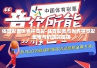 体育彩票世界杯竞彩-体育彩票与世界杯竞彩，激情与机遇的碰撞