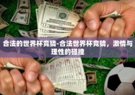 合法的世界杯竞猜-合法世界杯竞猜，激情与理性的碰撞