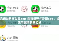 竞猜世界杯彩票app-竞猜世界杯彩票app，娱乐与激情的交汇点