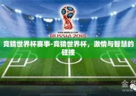 竞猜世界杯赛事-竞猜世界杯，激情与智慧的碰撞