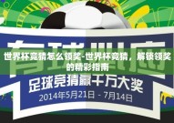 世界杯竞猜怎么领奖-世界杯竞猜，解锁领奖的精彩指南