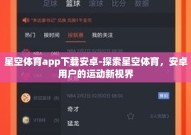星空体育app下载安卓-探索星空体育，安卓用户的运动新视界