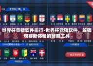 世界杯竞猜软件排行-世界杯竞猜软件，解锁观赛新体验的智能工具