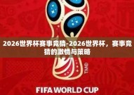 2026世界杯赛事竞猜-2026世界杯，赛事竞猜的激情与策略