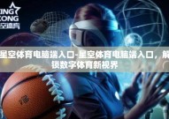 星空体育电脑端入口-星空体育电脑端入口，解锁数字体育新视界