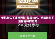 手机怎么下注世界杯-掌握技巧，手机轻松下注世界杯的指南