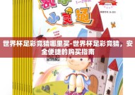 世界杯足彩竞猜哪里买-世界杯足彩竞猜，安全便捷的购买指南
