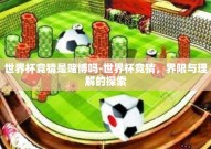 世界杯竞猜是赌博吗-世界杯竞猜，界限与理解的探索