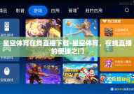星空体育在线直播下载-星空体育，在线直播的便捷之门