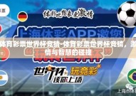 体育彩票世界杯竞猜-体育彩票世界杯竞猜，激情与智慧的碰撞