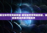 星空体育官网最新版-星空体育官网最新版，解锁体育迷的数字新视界
