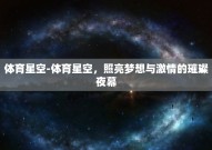 体育星空-体育星空，照亮梦想与激情的璀璨夜幕