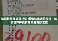 体彩世界杯竞猜兑奖-激情与幸运的碰撞，体彩世界杯竞猜兑奖的奇妙之旅