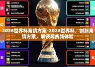 2026世界杯竞猜方案-2026世界杯，创新竞猜方案，解锁观赛新体验