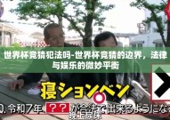世界杯竞猜犯法吗-世界杯竞猜的边界，法律与娱乐的微妙平衡