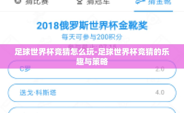 足球世界杯竞猜怎么玩-足球世界杯竞猜的乐趣与策略 足球世界杯竞猜怎么玩-足球世界杯竞猜的乐趣与策略