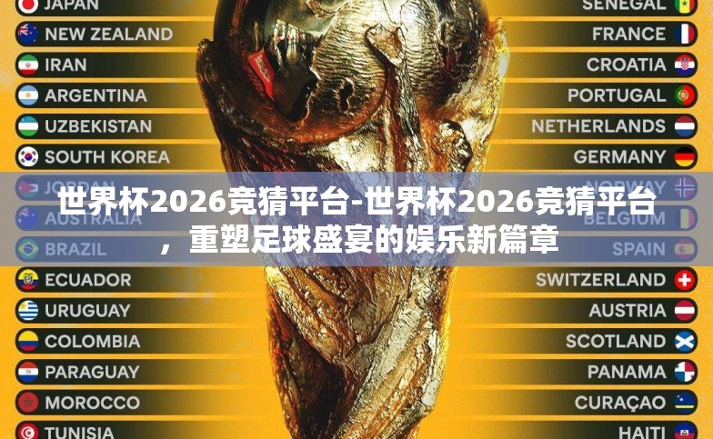 世界杯2026竞猜平台-世界杯2026竞猜平台，重塑足球盛宴的娱乐新篇章